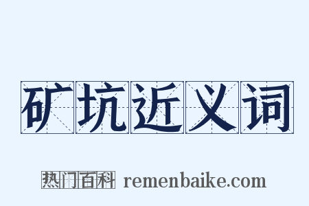 矿坑近义词是什么意思的图片